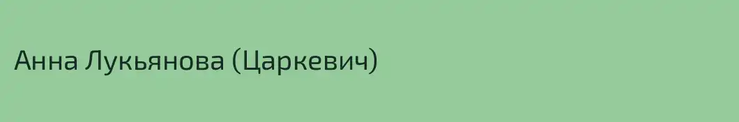 Анна Лукьянова (Царкевич)